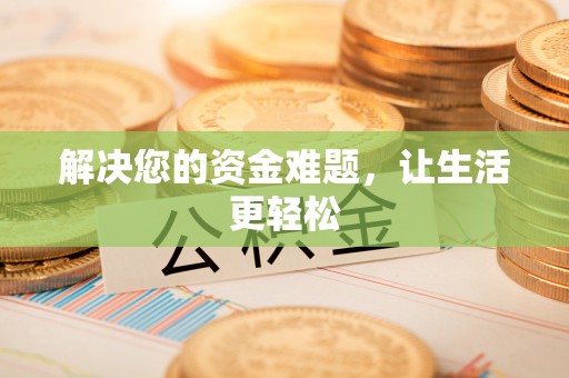 桃山解决您的资金难题，让生活更轻松