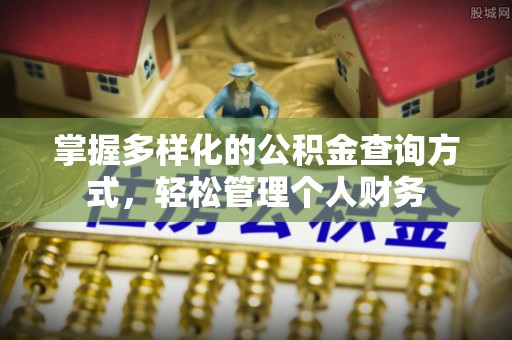 桃山掌握多样化的公积金查询方式，轻松管理个人财务