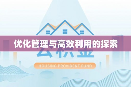 桃山优化管理与高效利用的探索