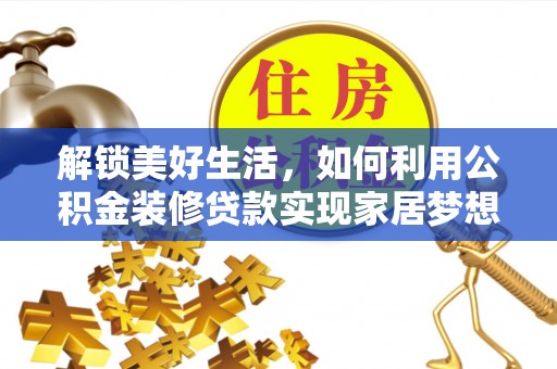 桃山解锁美好生活，如何利用公积金装修贷款实现家居梦想