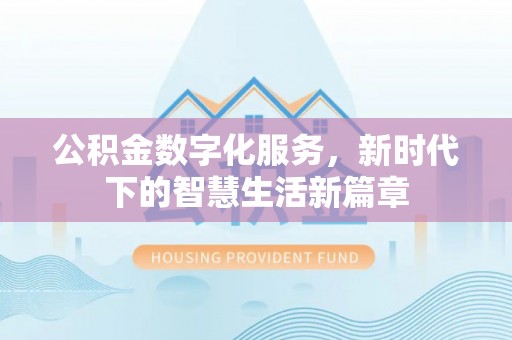 桃山公积金数字化服务，新时代下的智慧生活新篇章