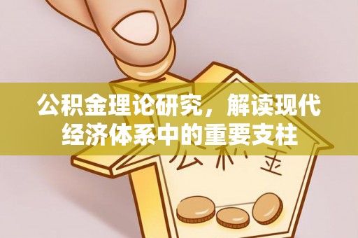 桃山公积金理论研究，解读现代经济体系中的重要支柱