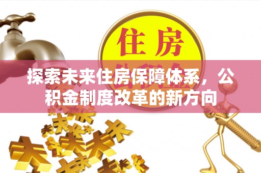 桃山探索未来住房保障体系，公积金制度改革的新方向