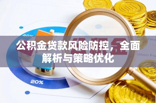 桃山公积金贷款风险防控，全面解析与策略优化
