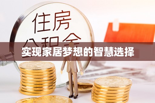 桃山实现家居梦想的智慧选择