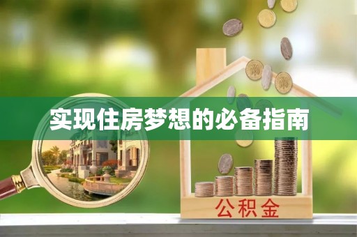 桃山实现住房梦想的必备指南