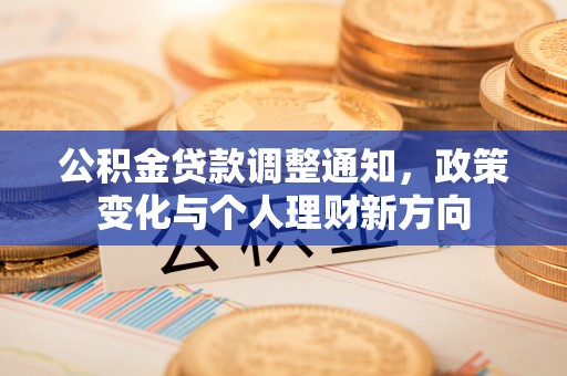桃山公积金贷款调整通知，政策变化与个人理财新方向