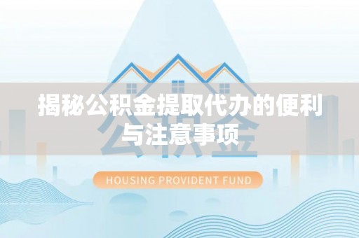 桃山揭秘公积金提取代办的便利与注意事项