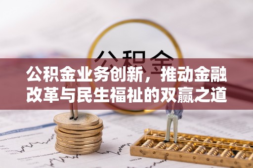 桃山公积金业务创新，推动金融改革与民生福祉的双赢之道