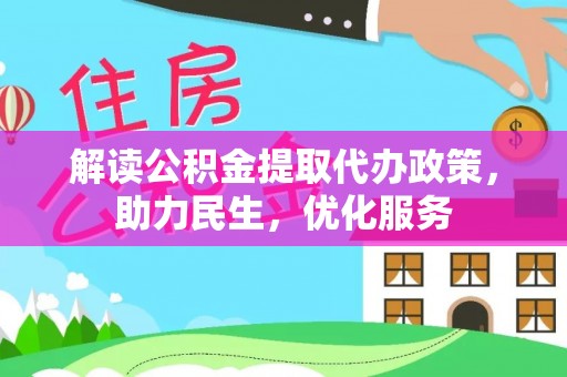 桃山解读公积金提取代办政策，助力民生，优化服务