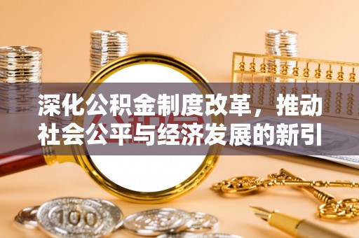桃山深化公积金制度改革，推动社会公平与经济发展的新引擎