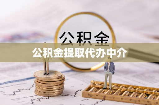 桃山公积金提取代办中介