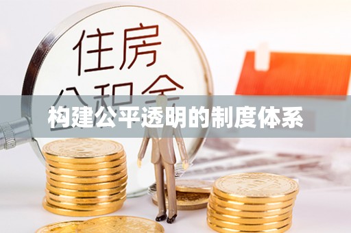 桃山构建公平透明的制度体系