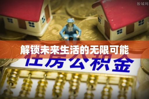 桃山解锁未来生活的无限可能