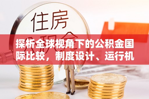 桃山探析全球视角下的公积金国际比较，制度设计、运行机制与未来趋势