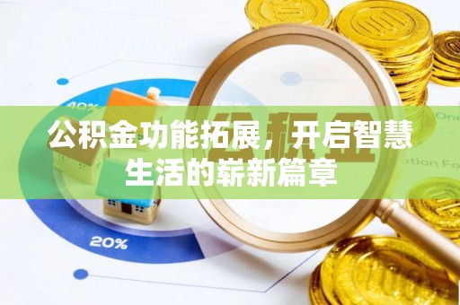 桃山公积金功能拓展，开启智慧生活的崭新篇章