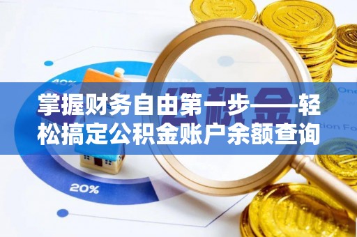 桃山掌握财务自由第一步——轻松搞定公积金账户余额查询的方法与技巧