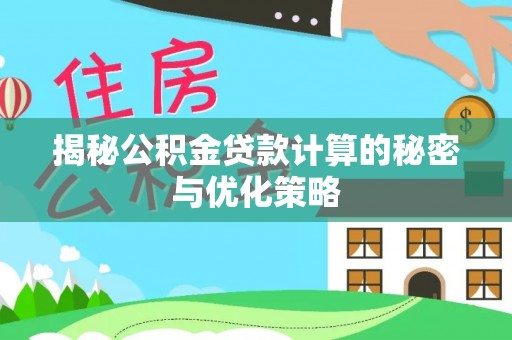 桃山揭秘公积金贷款计算的秘密与优化策略