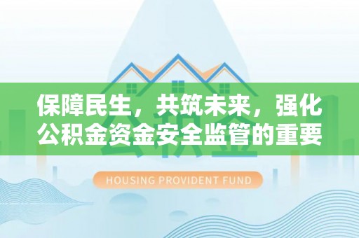 桃山保障民生，共筑未来，强化公积金资金安全监管的重要性