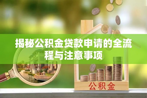 桃山揭秘公积金贷款申请的全流程与注意事项