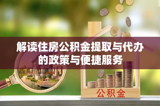 桃山解读住房公积金提取与代办的政策与便捷服务