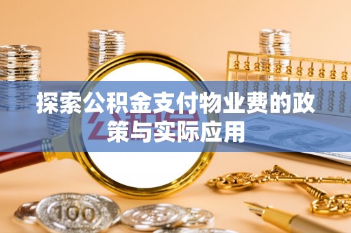 桃山探索公积金支付物业费的政策与实际应用