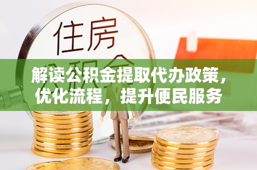 桃山解读公积金提取代办政策，优化流程，提升便民服务