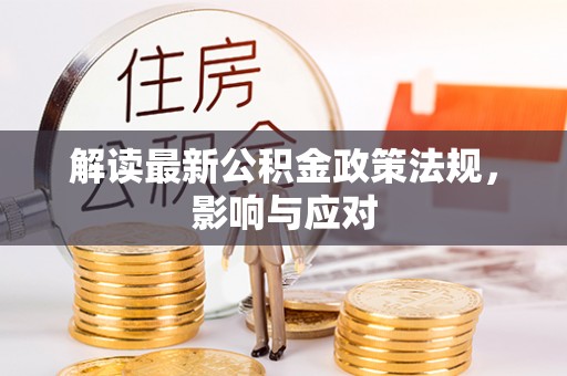 桃山解读最新公积金政策法规，影响与应对