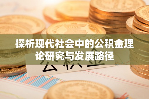 桃山探析现代社会中的公积金理论研究与发展路径