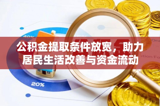 桃山公积金提取条件放宽，助力居民生活改善与资金流动