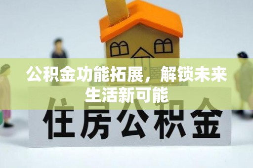 桃山公积金功能拓展，解锁未来生活新可能