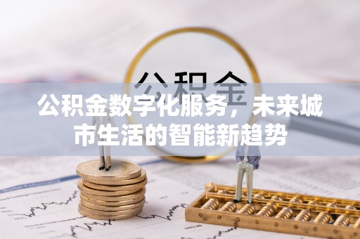 桃山公积金数字化服务，未来城市生活的智能新趋势
