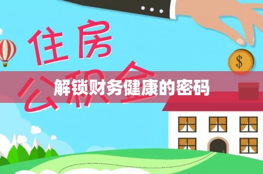 桃山解锁财务健康的密码