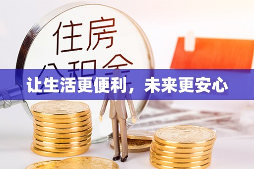 桃山让生活更便利，未来更安心
