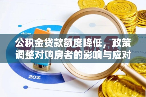 桃山公积金贷款额度降低，政策调整对购房者的影响与应对策略