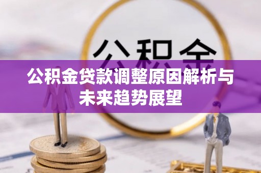 桃山公积金贷款调整原因解析与未来趋势展望