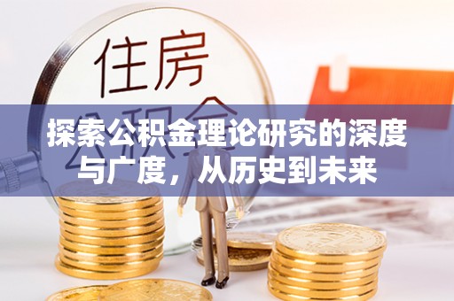 桃山探索公积金理论研究的深度与广度，从历史到未来