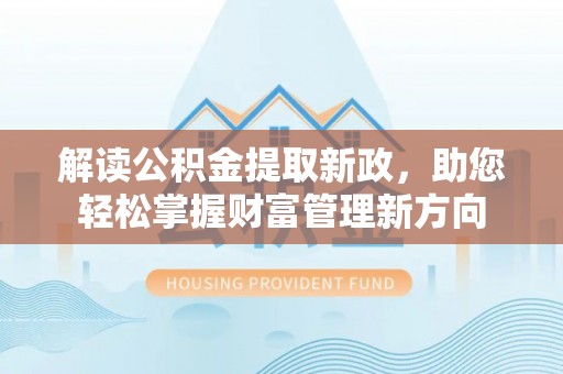 桃山解读公积金提取新政，助您轻松掌握财富管理新方向