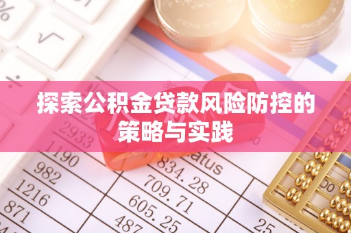 桃山探索公积金贷款风险防控的策略与实践