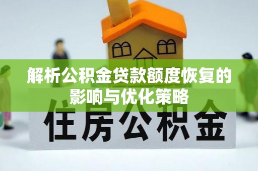 桃山解析公积金贷款额度恢复的影响与优化策略