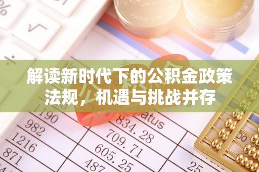 桃山解读新时代下的公积金政策法规，机遇与挑战并存