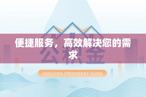 桃山便捷服务，高效解决您的需求