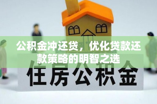 桃山公积金冲还贷，优化贷款还款策略的明智之选