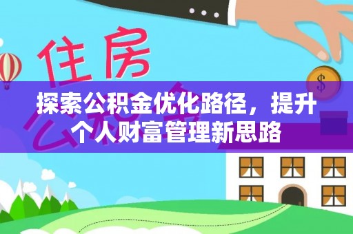 桃山探索公积金优化路径，提升个人财富管理新思路