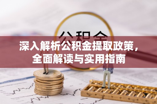 桃山深入解析公积金提取政策，全面解读与实用指南