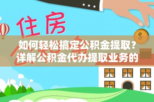 桃山如何轻松搞定公积金提取？详解公积金代办提取业务的便捷之道