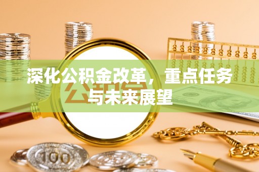 桃山深化公积金改革，重点任务与未来展望