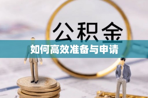 桃山如何高效准备与申请
