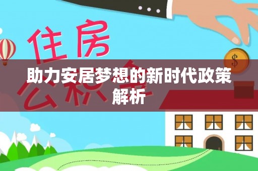 桃山助力安居梦想的新时代政策解析