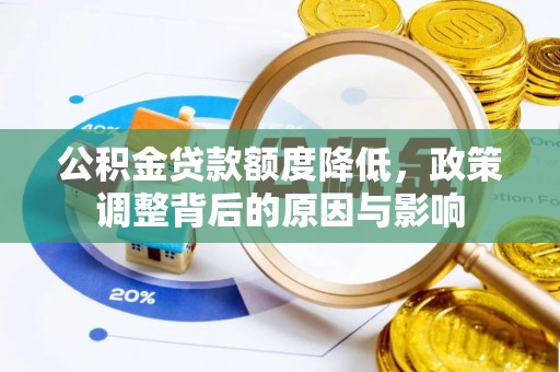 桃山公积金贷款额度降低，政策调整背后的原因与影响
